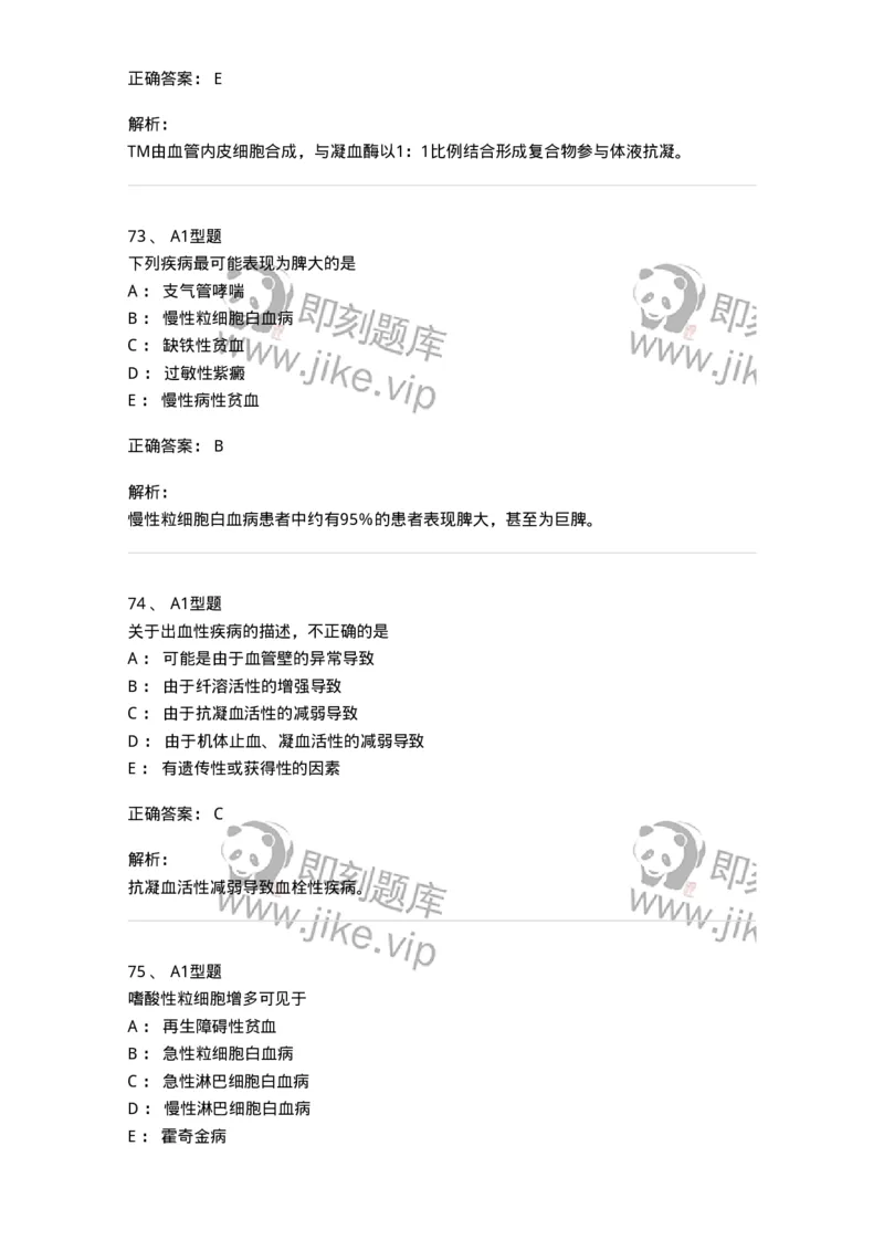 110202-临床血液学检验部分-174864_军队文职(1)_01.军队文职真题-专业课_（全）版本一（历年真题+章节练习+模拟题）_医学检验技术(军队文职)_历年真题_题目+解析