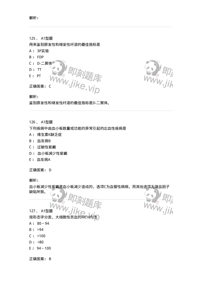 110202-临床血液学检验部分-174864_军队文职(1)_01.军队文职真题-专业课_（全）版本一（历年真题+章节练习+模拟题）_医学检验技术(军队文职)_历年真题_题目+解析