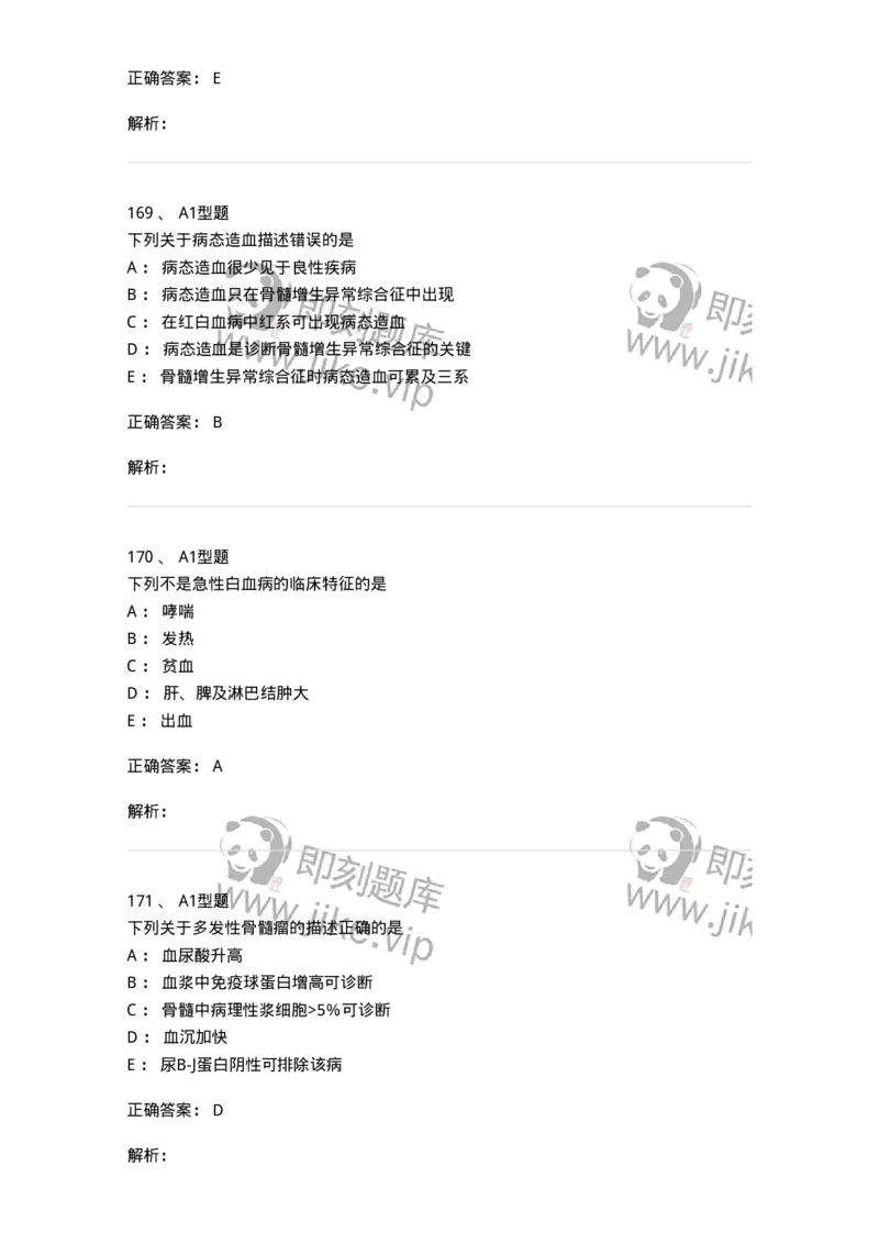 110202-临床血液学检验部分-174864_军队文职(1)_01.军队文职真题-专业课_（全）版本一（历年真题+章节练习+模拟题）_医学检验技术(军队文职)_历年真题_题目+解析