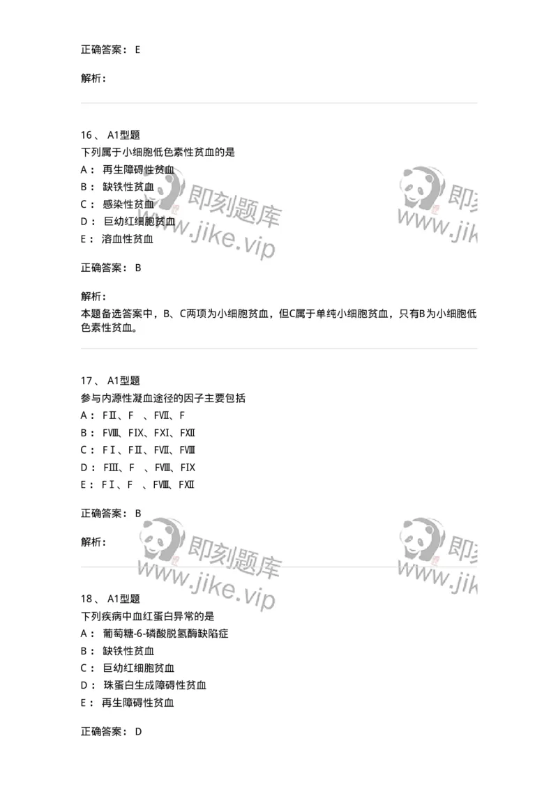 110202-临床血液学检验部分-174864_军队文职(1)_01.军队文职真题-专业课_（全）版本一（历年真题+章节练习+模拟题）_医学检验技术(军队文职)_历年真题_题目+解析