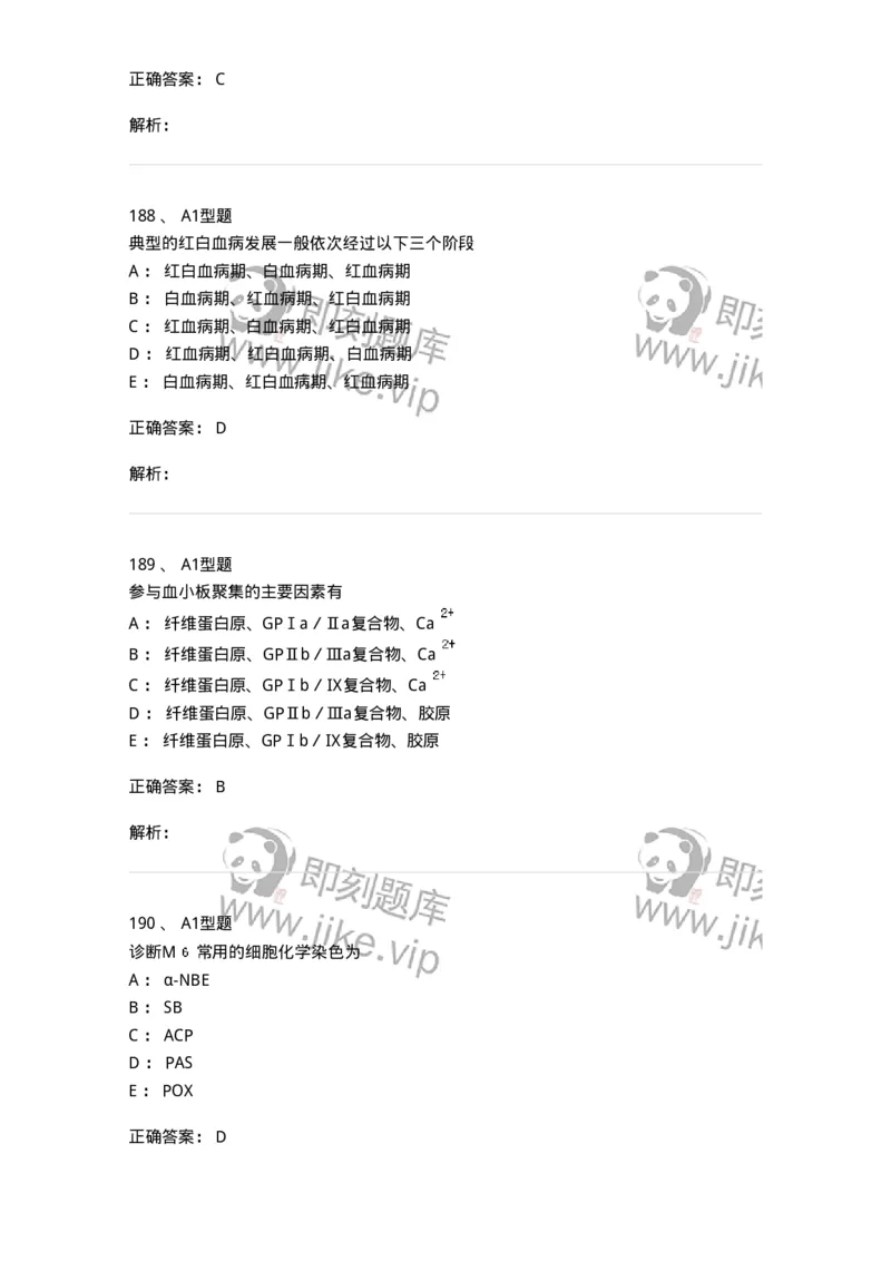110202-临床血液学检验部分-174864_军队文职(1)_01.军队文职真题-专业课_（全）版本一（历年真题+章节练习+模拟题）_医学检验技术(军队文职)_历年真题_题目+解析
