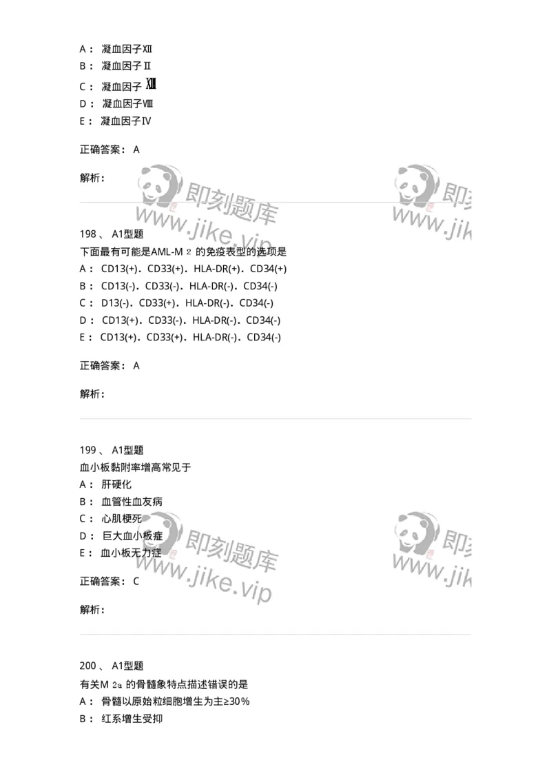110202-临床血液学检验部分-174864_军队文职(1)_01.军队文职真题-专业课_（全）版本一（历年真题+章节练习+模拟题）_医学检验技术(军队文职)_历年真题_题目+解析