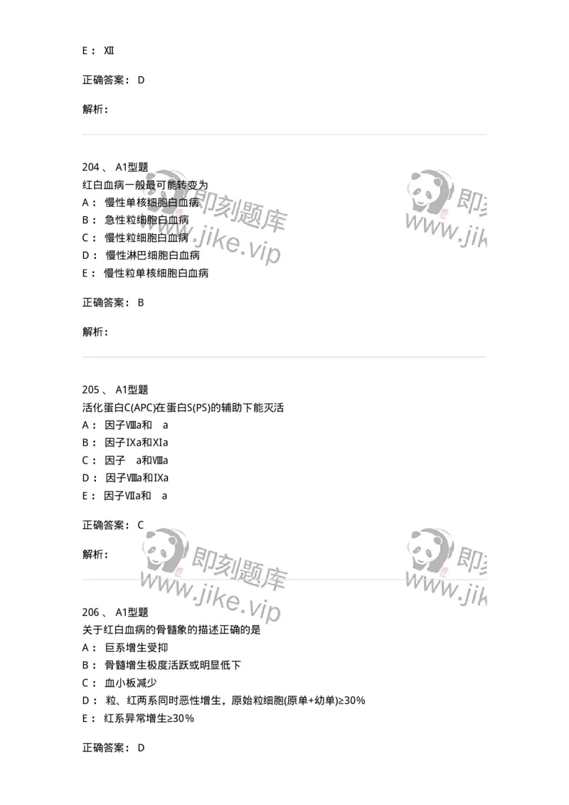 110202-临床血液学检验部分-174864_军队文职(1)_01.军队文职真题-专业课_（全）版本一（历年真题+章节练习+模拟题）_医学检验技术(军队文职)_历年真题_题目+解析