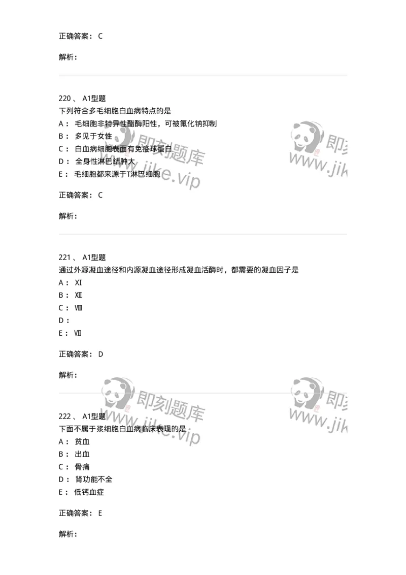 110202-临床血液学检验部分-174864_军队文职(1)_01.军队文职真题-专业课_（全）版本一（历年真题+章节练习+模拟题）_医学检验技术(军队文职)_历年真题_题目+解析