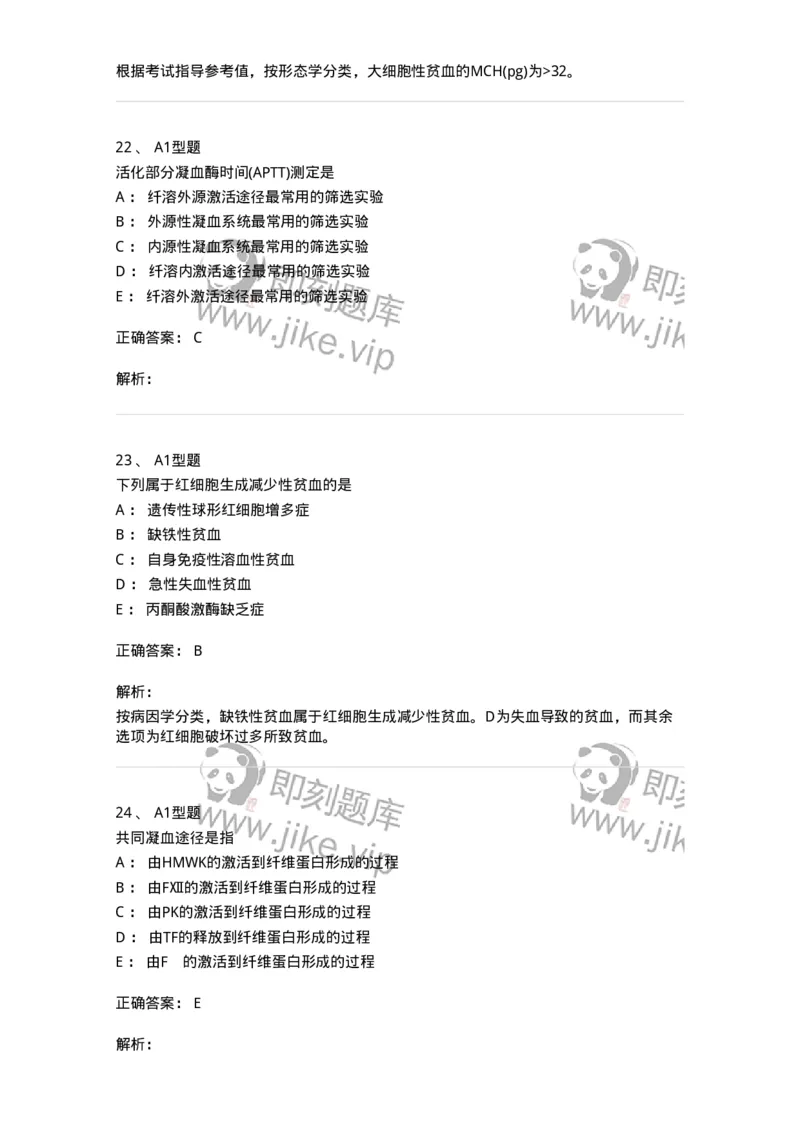 110202-临床血液学检验部分-174864_军队文职(1)_01.军队文职真题-专业课_（全）版本一（历年真题+章节练习+模拟题）_医学检验技术(军队文职)_历年真题_题目+解析