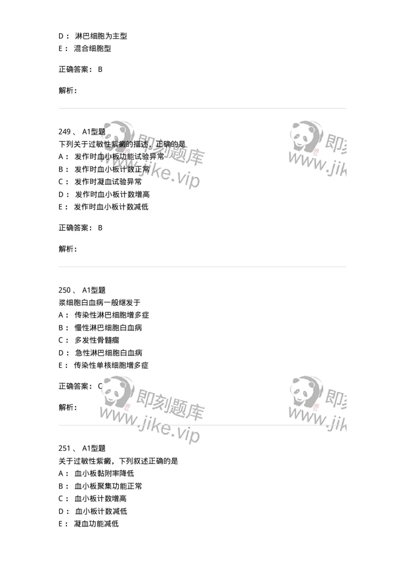 110202-临床血液学检验部分-174864_军队文职(1)_01.军队文职真题-专业课_（全）版本一（历年真题+章节练习+模拟题）_医学检验技术(军队文职)_历年真题_题目+解析