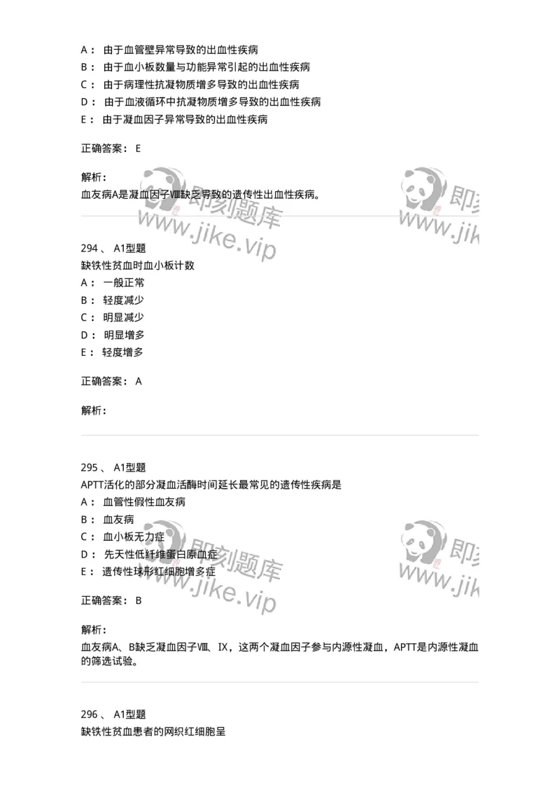 110202-临床血液学检验部分-174864_军队文职(1)_01.军队文职真题-专业课_（全）版本一（历年真题+章节练习+模拟题）_医学检验技术(军队文职)_历年真题_题目+解析