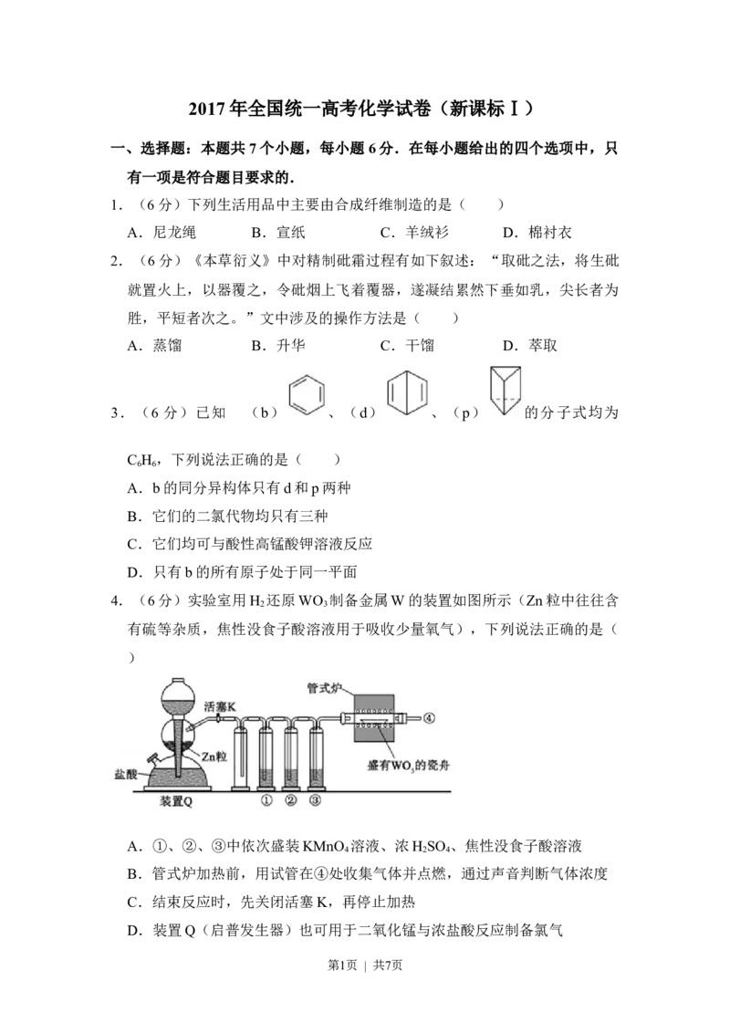 2017年高考化学试卷（新课标Ⅰ）（空白卷）_历年高考真题合集_化学历年高考真题_新&middot;Word版2008-2025&middot;高考化学真题_化学（按省份分类）2008-2025_2008-2025&middot;（山东）化学高考真题