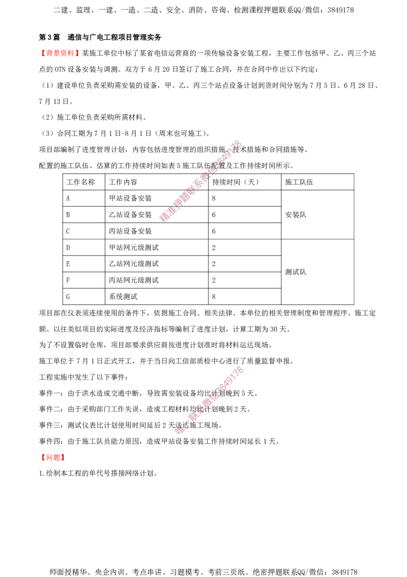 07.07-第3章-通信与广电工程项目管理实务（一）_2026年一级建造师_2026年一建通信_2025年一建通信SVIP_03-习题精析✿实战特训✿模考通关_04-通信《习题带练班》邵春宝SMR