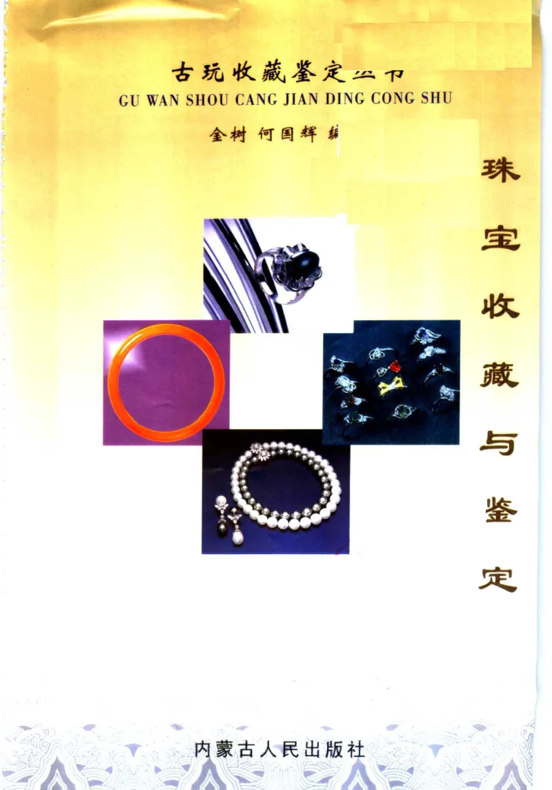 珠宝收藏与鉴定_11613142_X018-玉石珠宝鉴定教程最新合集_4、珠宝玉石鉴定投资手册合集
