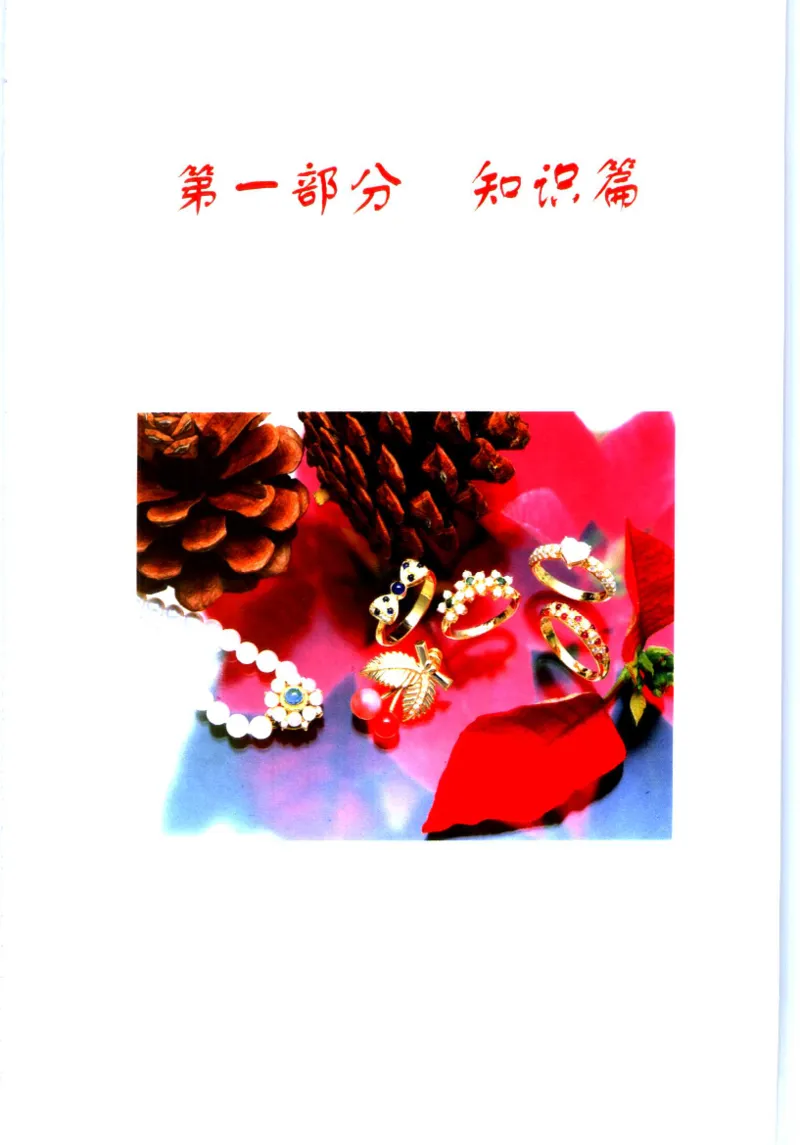 珠宝收藏与鉴定_11613142_X018-玉石珠宝鉴定教程最新合集_4、珠宝玉石鉴定投资手册合集