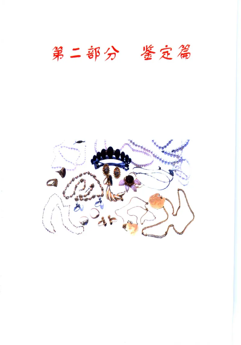 珠宝收藏与鉴定_11613142_X018-玉石珠宝鉴定教程最新合集_4、珠宝玉石鉴定投资手册合集