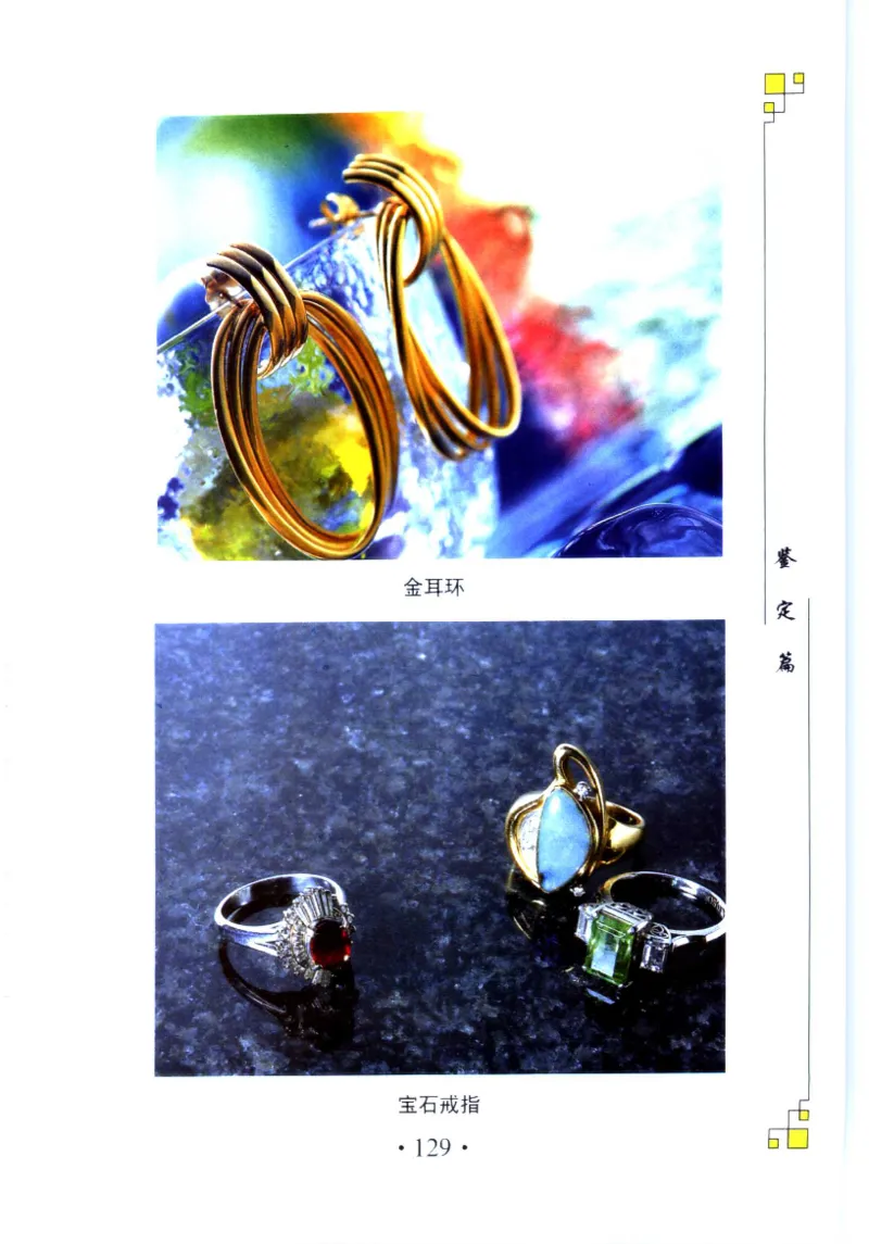 珠宝收藏与鉴定_11613142_X018-玉石珠宝鉴定教程最新合集_4、珠宝玉石鉴定投资手册合集