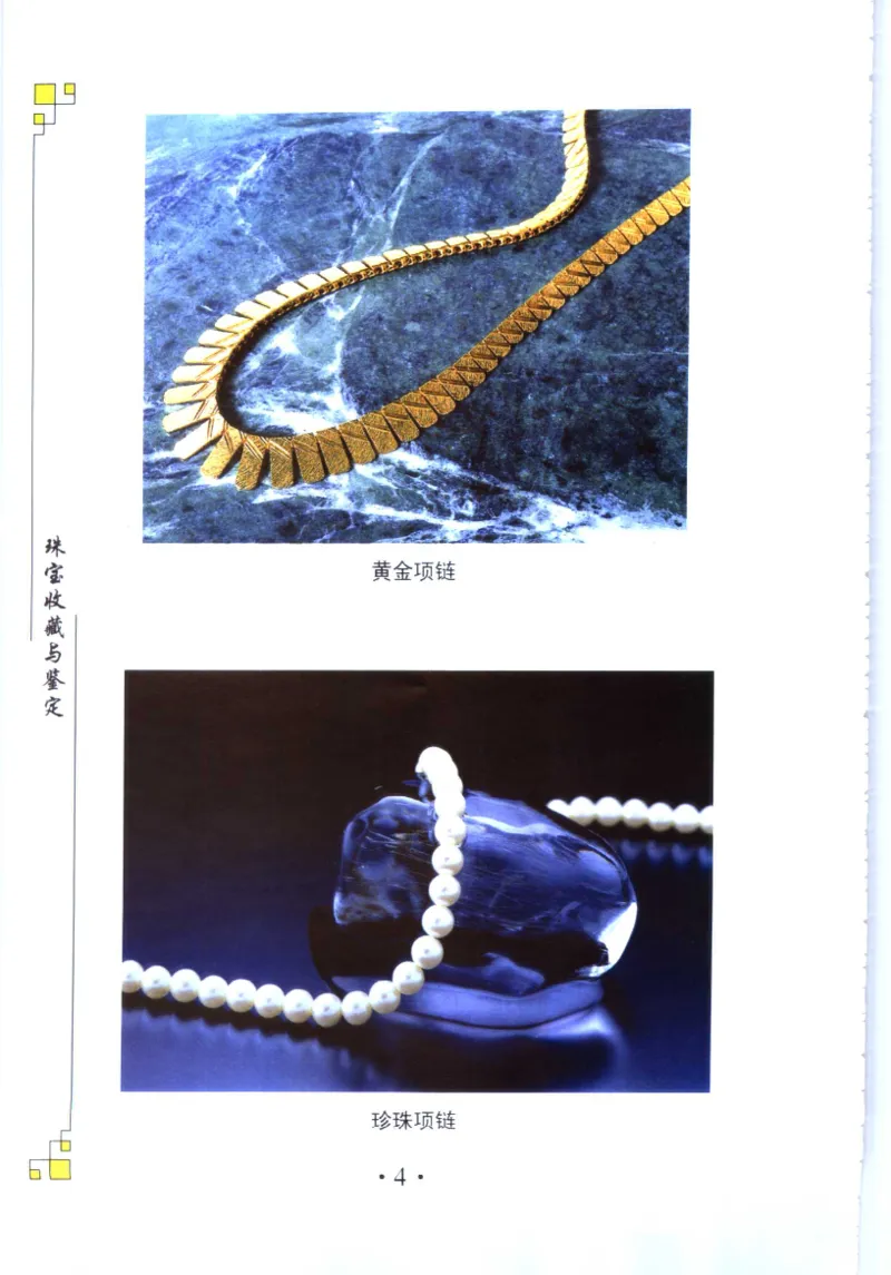 珠宝收藏与鉴定_11613142_X018-玉石珠宝鉴定教程最新合集_4、珠宝玉石鉴定投资手册合集
