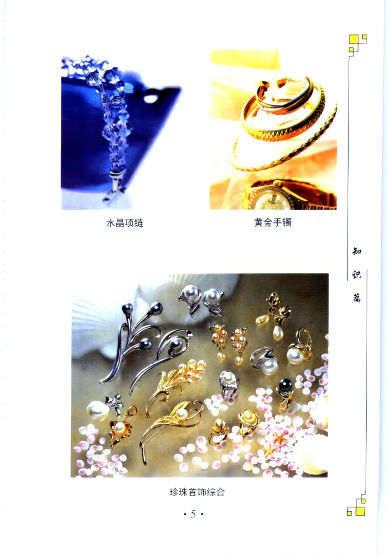 珠宝收藏与鉴定_11613142_X018-玉石珠宝鉴定教程最新合集_4、珠宝玉石鉴定投资手册合集