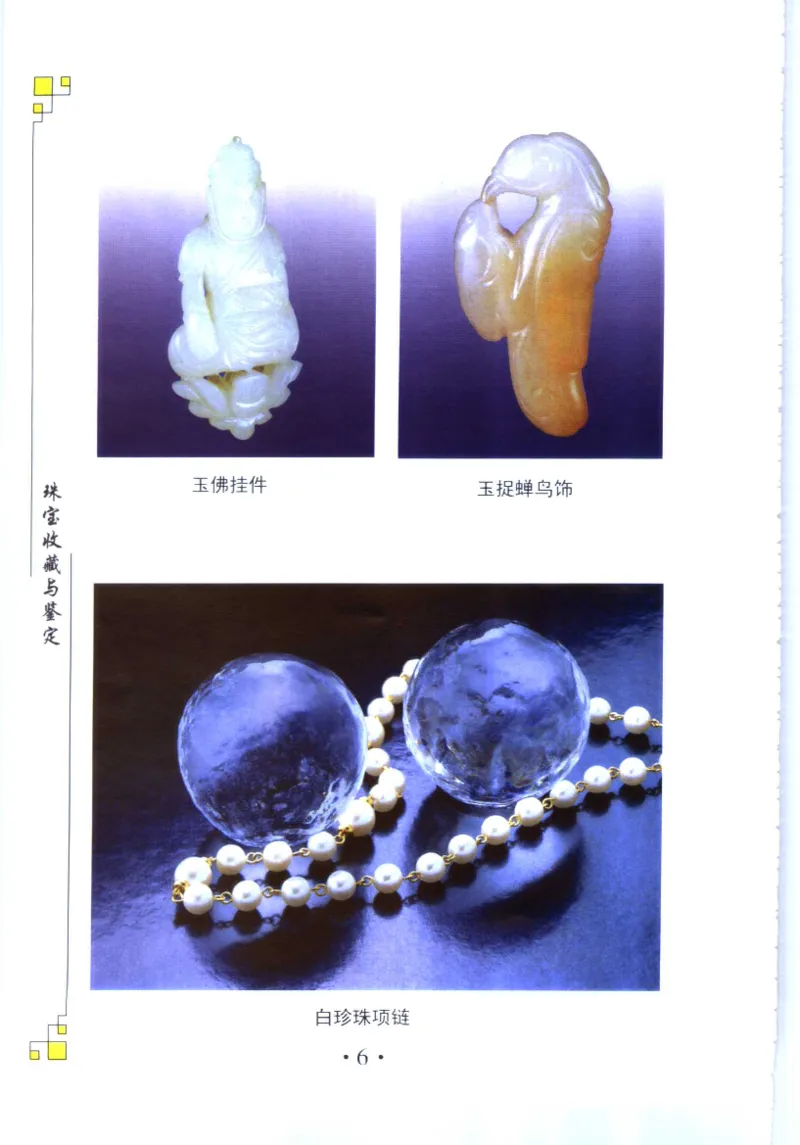 珠宝收藏与鉴定_11613142_X018-玉石珠宝鉴定教程最新合集_4、珠宝玉石鉴定投资手册合集