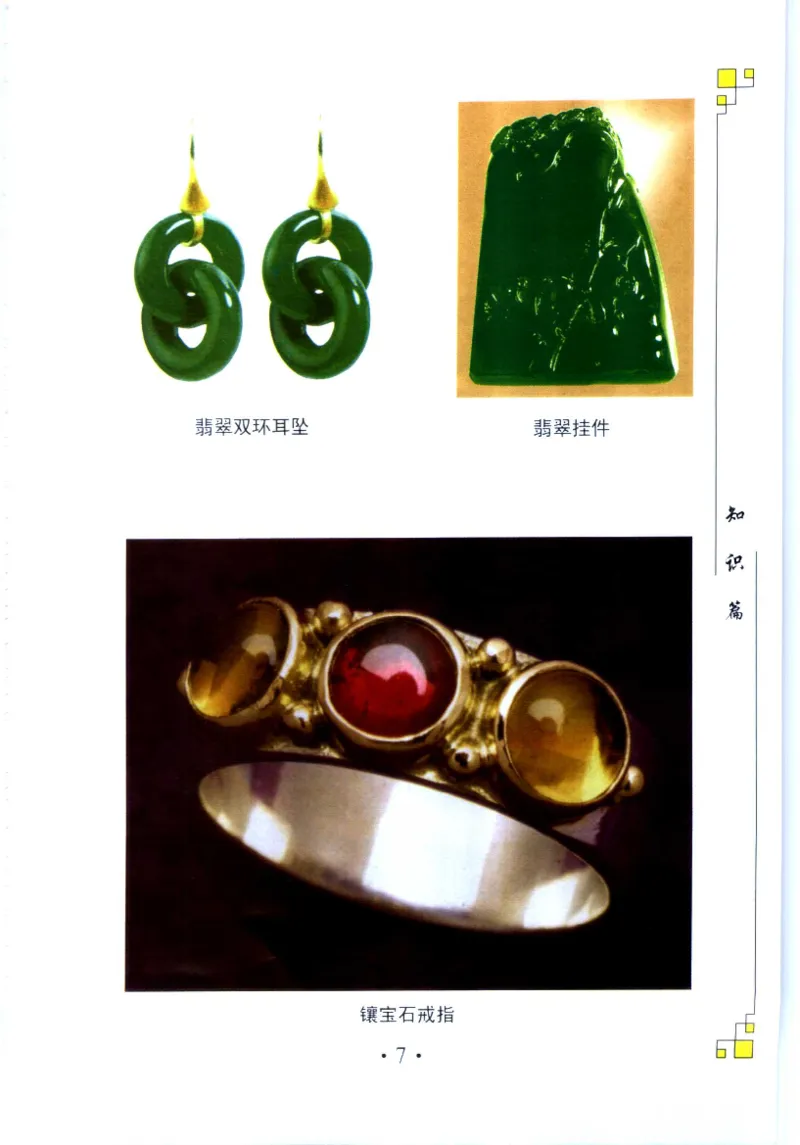 珠宝收藏与鉴定_11613142_X018-玉石珠宝鉴定教程最新合集_4、珠宝玉石鉴定投资手册合集