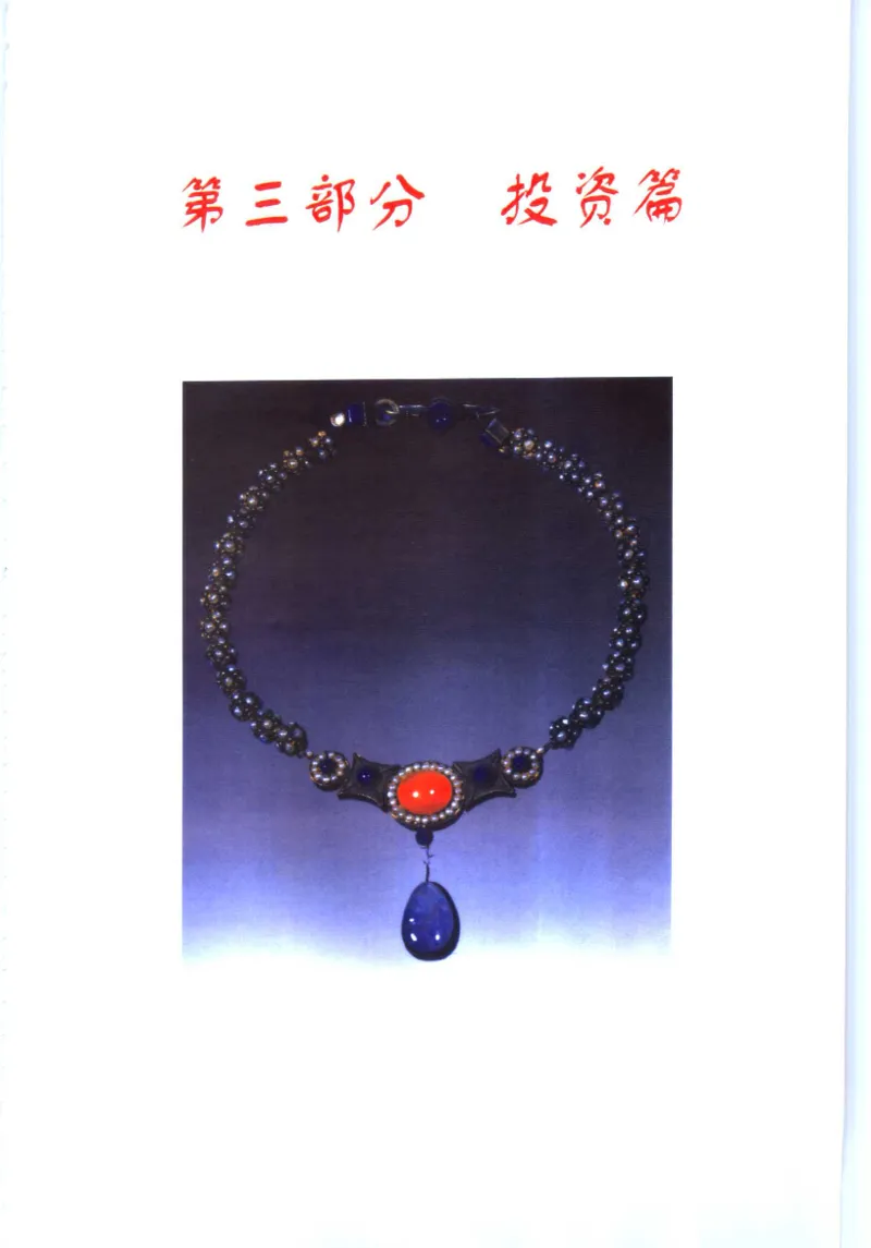 珠宝收藏与鉴定_11613142_X018-玉石珠宝鉴定教程最新合集_4、珠宝玉石鉴定投资手册合集