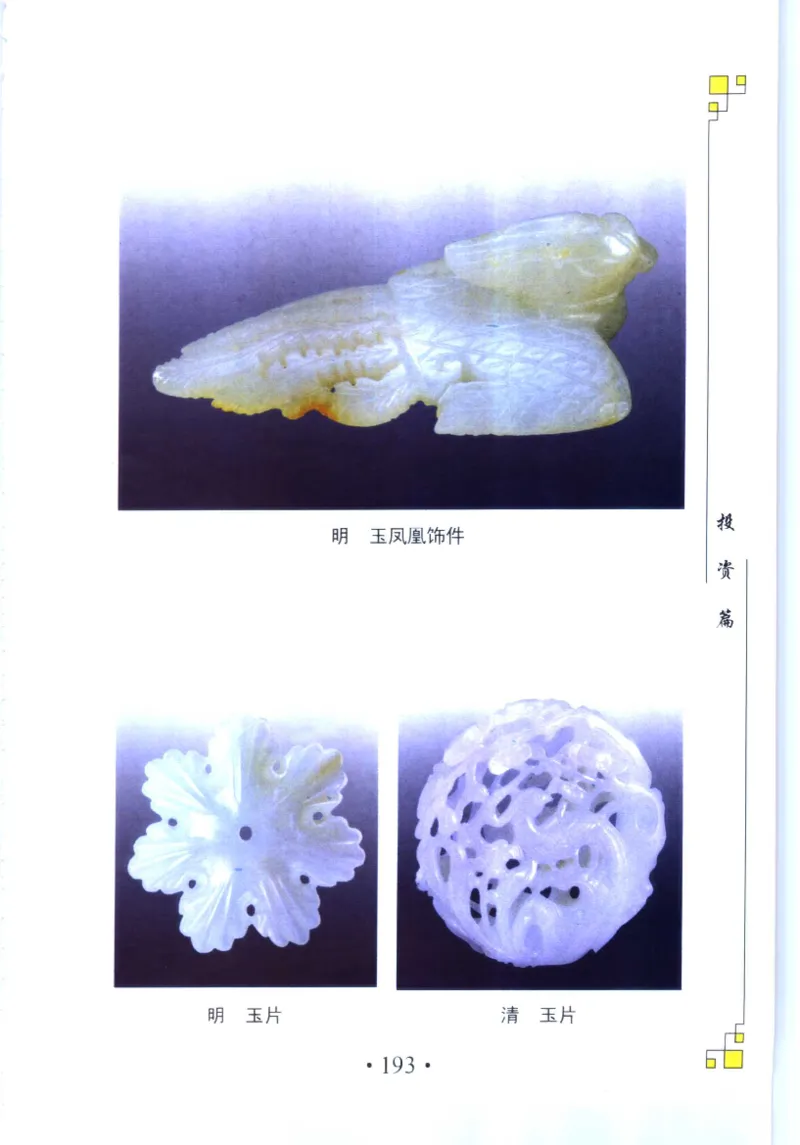 珠宝收藏与鉴定_11613142_X018-玉石珠宝鉴定教程最新合集_4、珠宝玉石鉴定投资手册合集