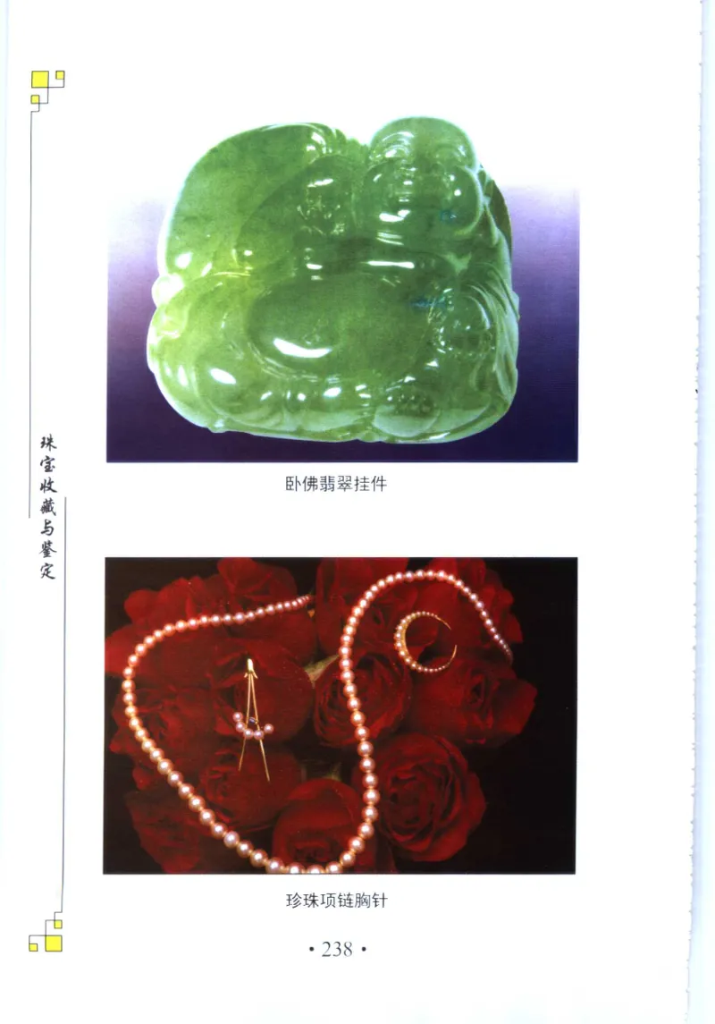 珠宝收藏与鉴定_11613142_X018-玉石珠宝鉴定教程最新合集_4、珠宝玉石鉴定投资手册合集