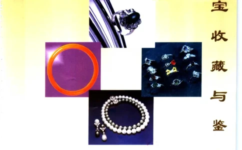 珠宝收藏与鉴定_11613142_X018-玉石珠宝鉴定教程最新合集_4、珠宝玉石鉴定投资手册合集
