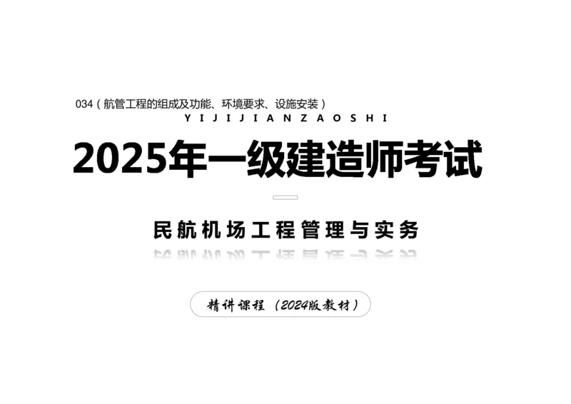 034（航管工程的组成及功能、环境要求、设施安装）-黑白_2026年一级建造师_2026年一建民航_2025年一建民航SVIP_02-基础精讲✿高端面授✿深度强化_黑白