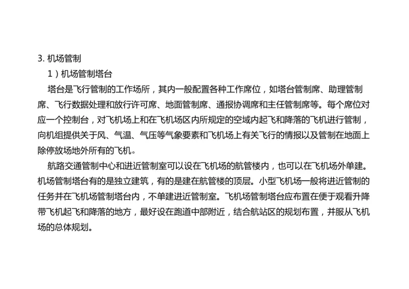 034（航管工程的组成及功能、环境要求、设施安装）-黑白_2026年一级建造师_2026年一建民航_2025年一建民航SVIP_02-基础精讲✿高端面授✿深度强化_黑白
