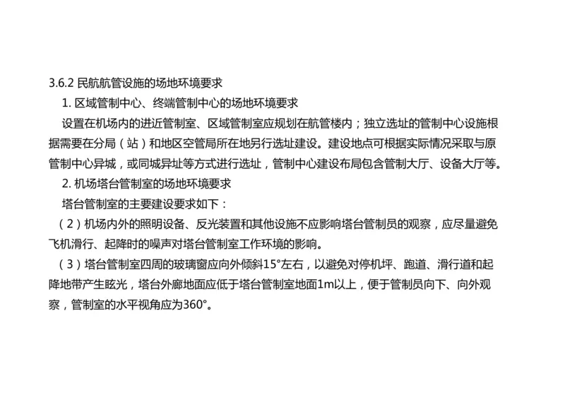 034（航管工程的组成及功能、环境要求、设施安装）-黑白_2026年一级建造师_2026年一建民航_2025年一建民航SVIP_02-基础精讲✿高端面授✿深度强化_黑白