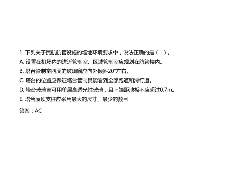 034（航管工程的组成及功能、环境要求、设施安装）-黑白_2026年一级建造师_2026年一建民航_2025年一建民航SVIP_02-基础精讲✿高端面授✿深度强化_黑白