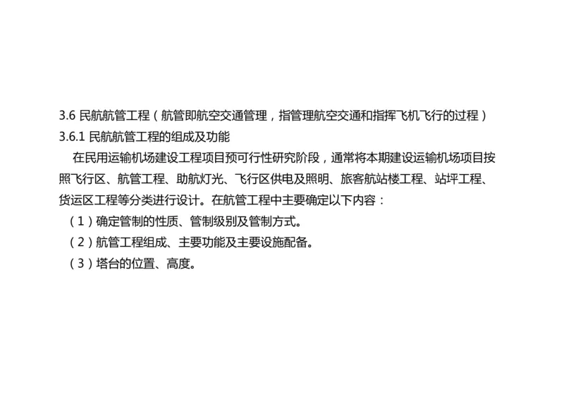 034（航管工程的组成及功能、环境要求、设施安装）-黑白_2026年一级建造师_2026年一建民航_2025年一建民航SVIP_02-基础精讲✿高端面授✿深度强化_黑白
