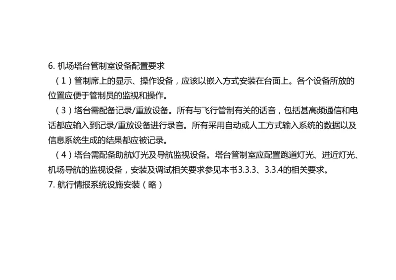 034（航管工程的组成及功能、环境要求、设施安装）-黑白_2026年一级建造师_2026年一建民航_2025年一建民航SVIP_02-基础精讲✿高端面授✿深度强化_黑白