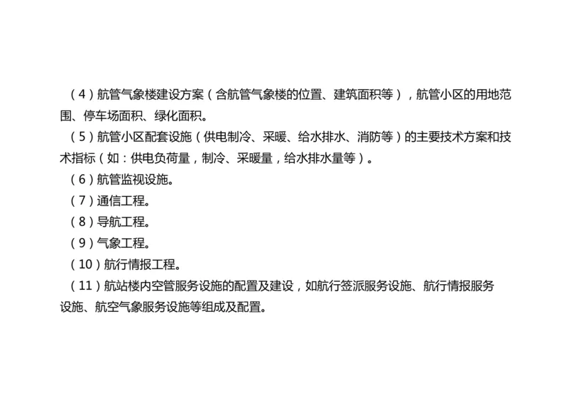 034（航管工程的组成及功能、环境要求、设施安装）-黑白_2026年一级建造师_2026年一建民航_2025年一建民航SVIP_02-基础精讲✿高端面授✿深度强化_黑白