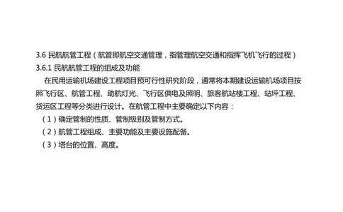 034（航管工程的组成及功能、环境要求、设施安装）-黑白_2026年一级建造师_2026年一建民航_2025年一建民航SVIP_02-基础精讲✿高端面授✿深度强化_黑白