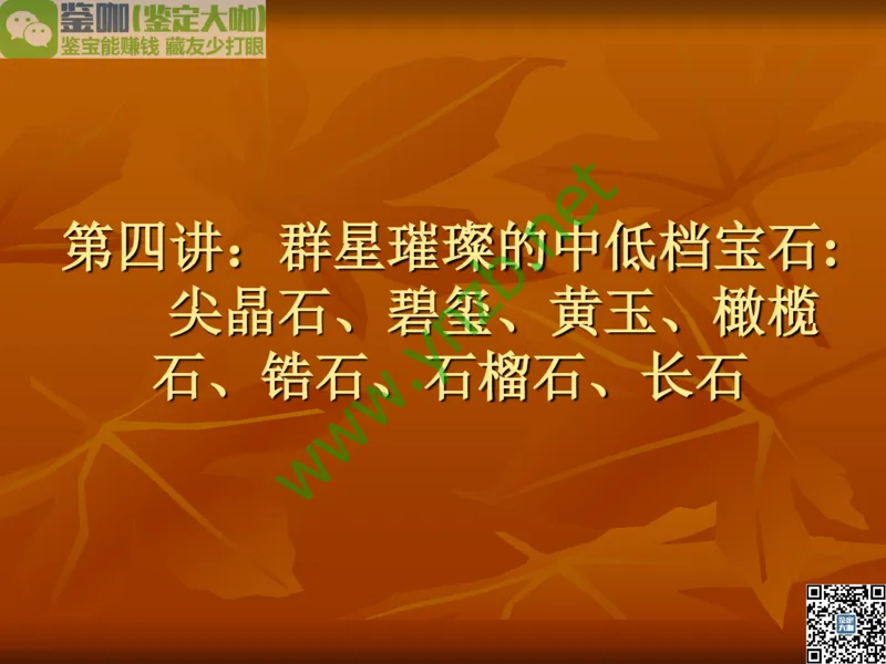 第5讲：源远流长的中国玉器：我国玉器发展简介_X018-玉石珠宝鉴定教程最新合集_3、珠宝玉石鉴赏学习资料合集_珠宝玉石大学培训讲座教材