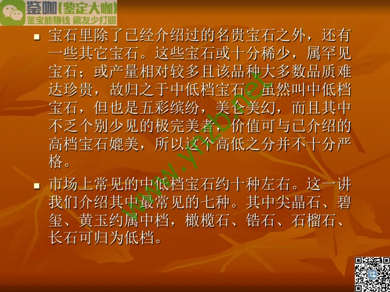 第5讲：源远流长的中国玉器：我国玉器发展简介_X018-玉石珠宝鉴定教程最新合集_3、珠宝玉石鉴赏学习资料合集_珠宝玉石大学培训讲座教材