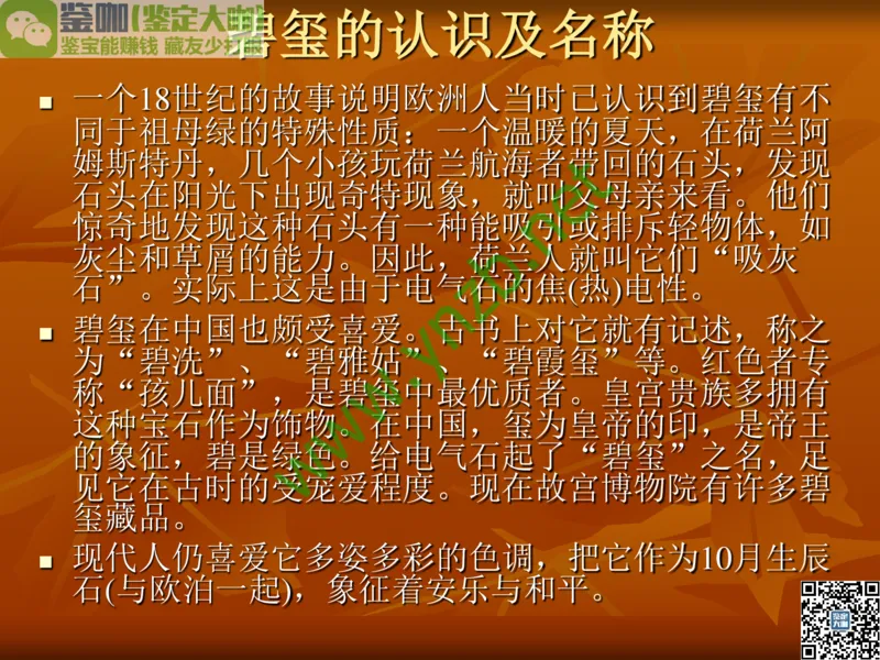 第5讲：源远流长的中国玉器：我国玉器发展简介_X018-玉石珠宝鉴定教程最新合集_3、珠宝玉石鉴赏学习资料合集_珠宝玉石大学培训讲座教材