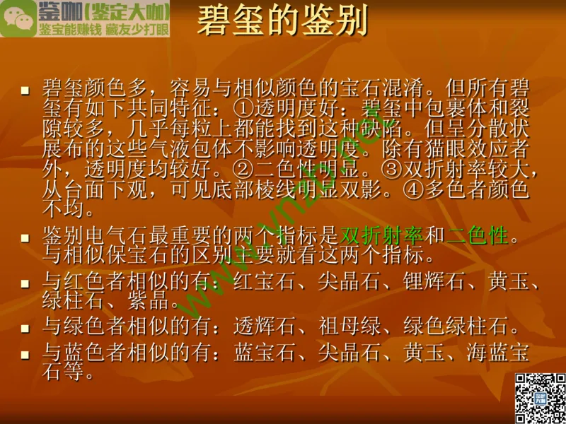 第5讲：源远流长的中国玉器：我国玉器发展简介_X018-玉石珠宝鉴定教程最新合集_3、珠宝玉石鉴赏学习资料合集_珠宝玉石大学培训讲座教材