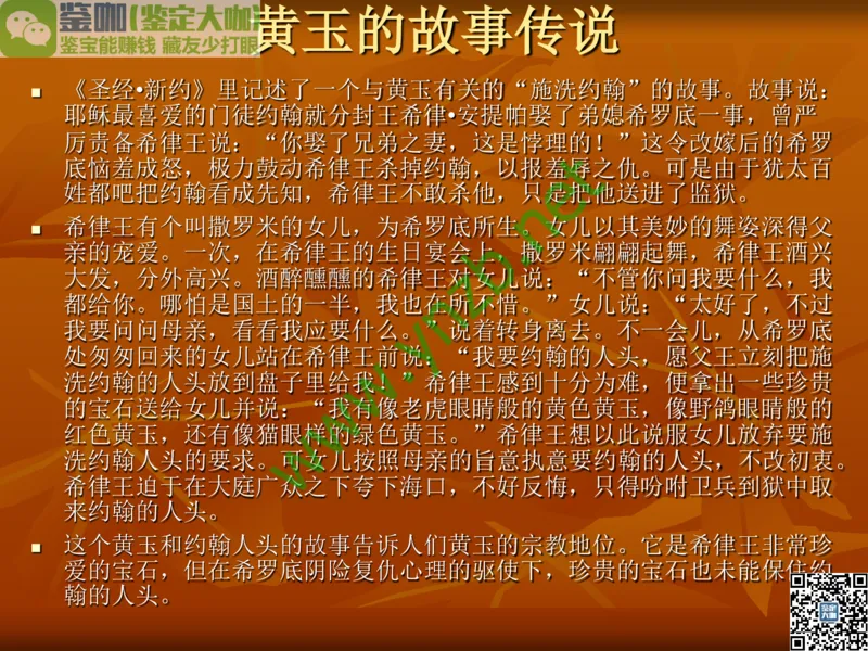 第5讲：源远流长的中国玉器：我国玉器发展简介_X018-玉石珠宝鉴定教程最新合集_3、珠宝玉石鉴赏学习资料合集_珠宝玉石大学培训讲座教材