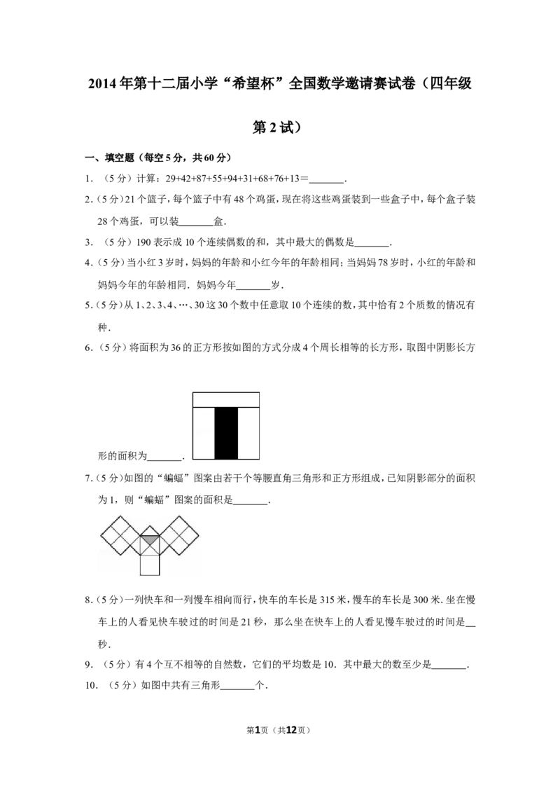 2014年第十二届小学&ldquo;希望杯&rdquo;全国数学邀请赛试卷（四年级第2试）_希望杯IHC_往届_四年级