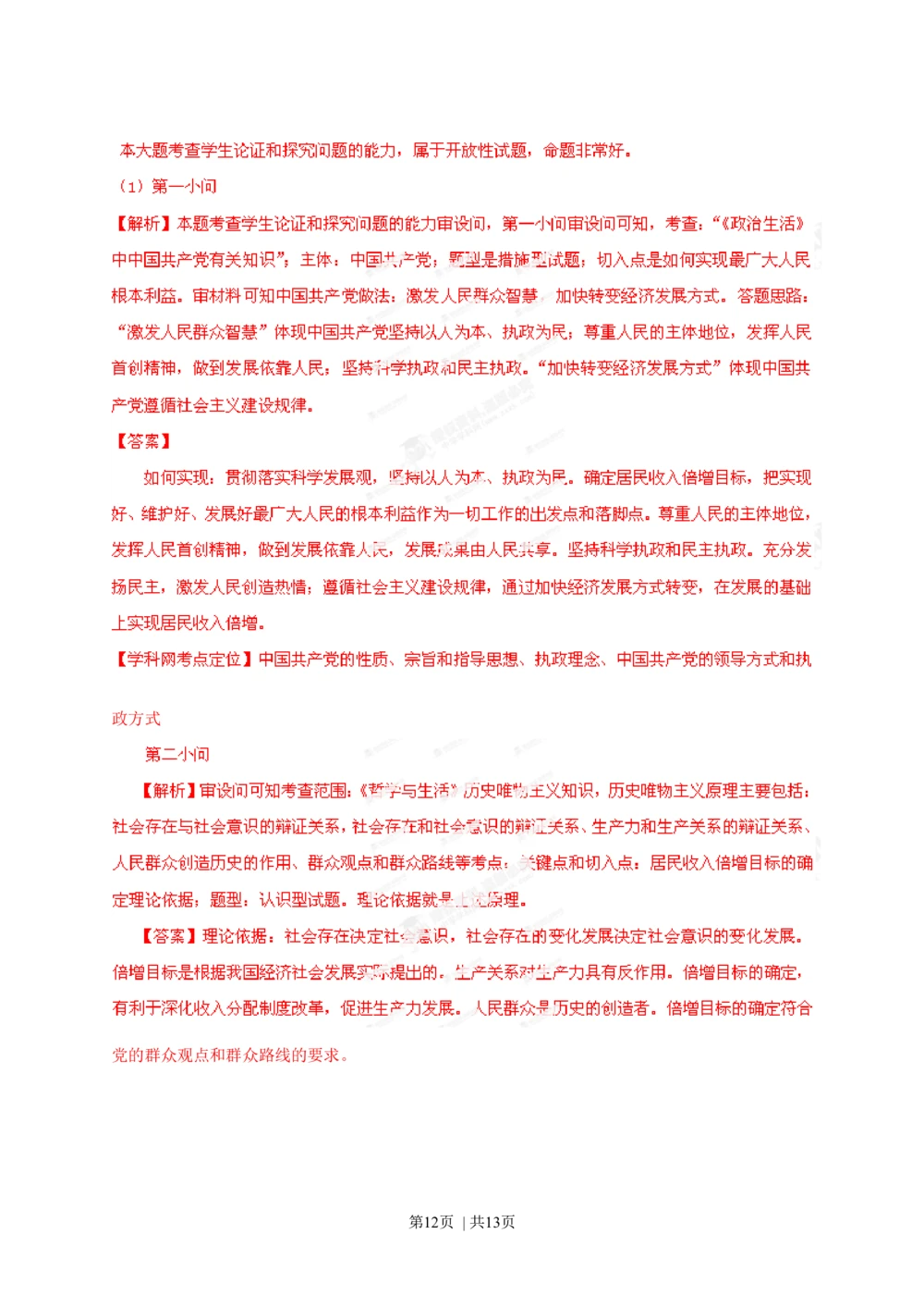 2013年高考政治试卷（安徽）（解析卷）_政治历年高考真题_新&middot;Word版2008-2025&middot;高考政治真题_政治（按年份分类）2008-2025_2013&middot;政治高考真题