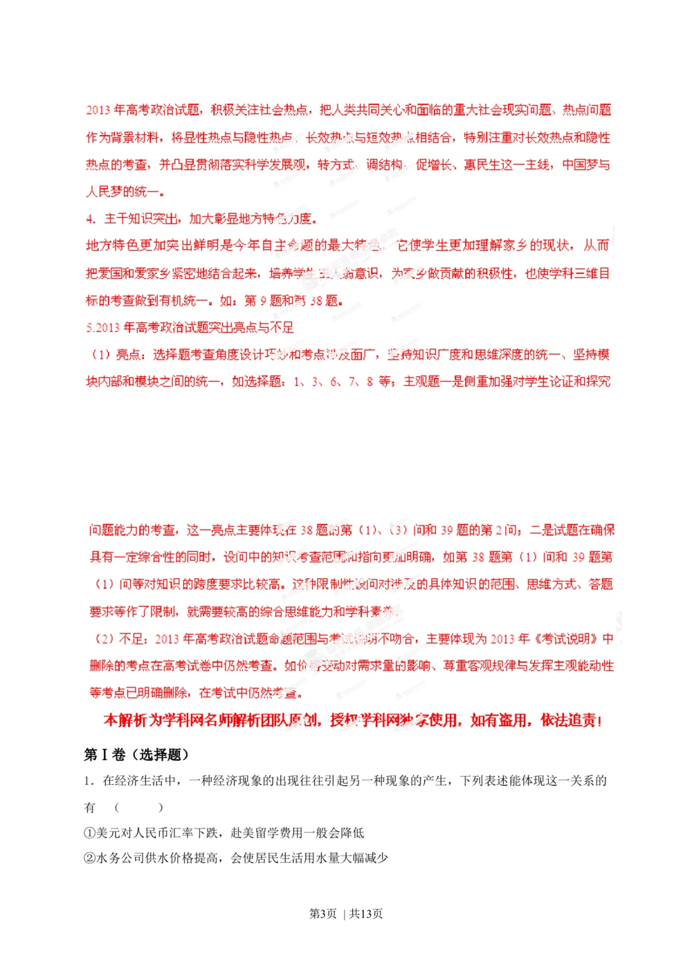 2013年高考政治试卷（安徽）（解析卷）_政治历年高考真题_新&middot;Word版2008-2025&middot;高考政治真题_政治（按年份分类）2008-2025_2013&middot;政治高考真题