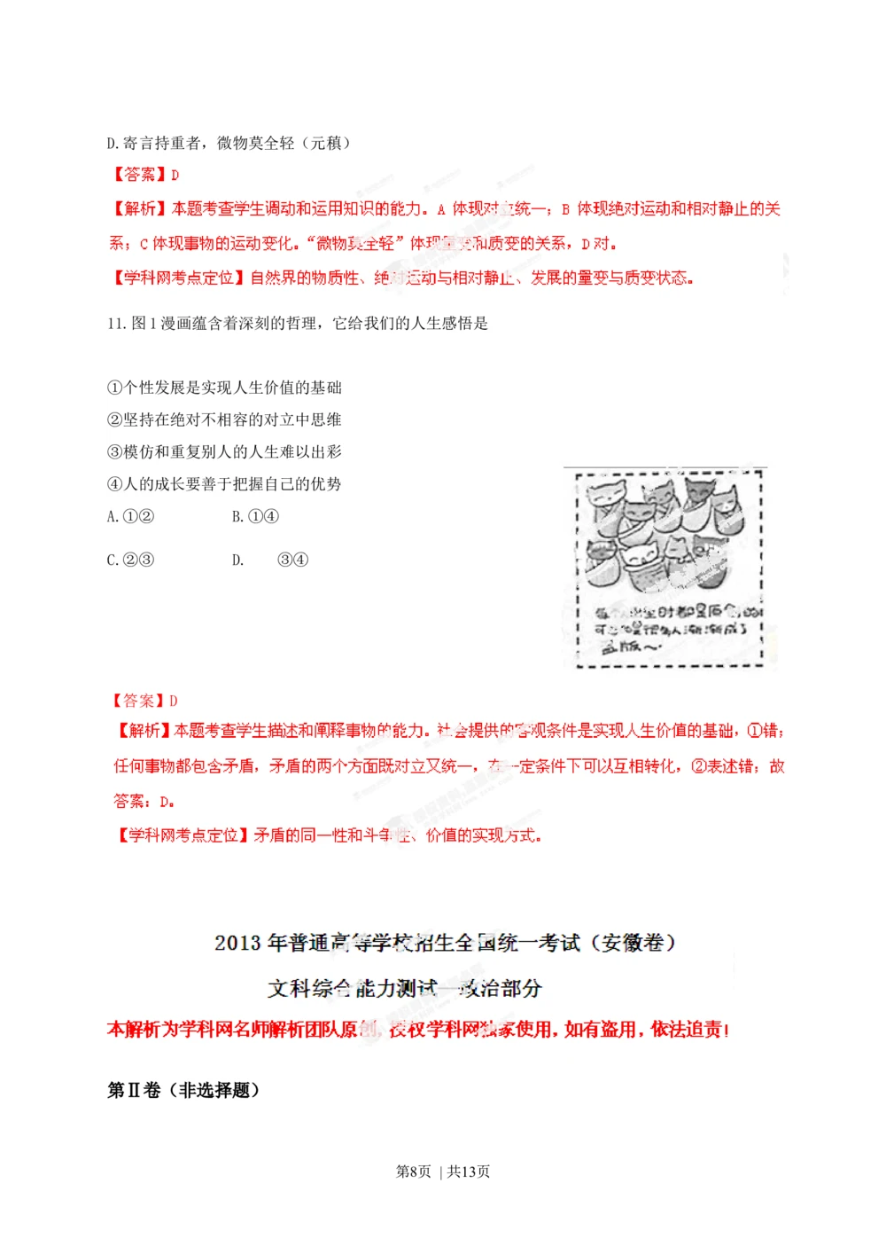 2013年高考政治试卷（安徽）（解析卷）_政治历年高考真题_新&middot;Word版2008-2025&middot;高考政治真题_政治（按年份分类）2008-2025_2013&middot;政治高考真题