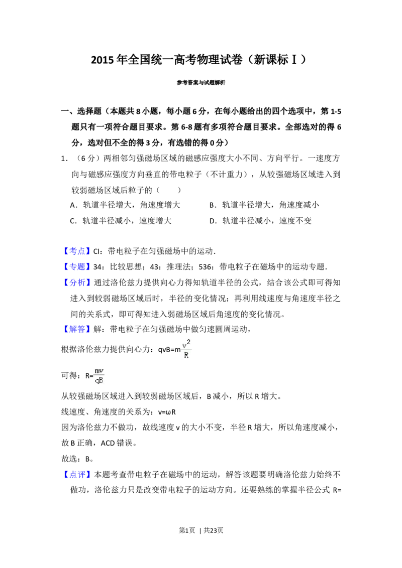 2015年高考物理试卷（新课标Ⅰ）（解析卷）_物理历年高考真题_新&middot;Word版2008-2025&middot;高考物理真题_物理（按年份分类）2008-2025_2015&middot;高考物理真题