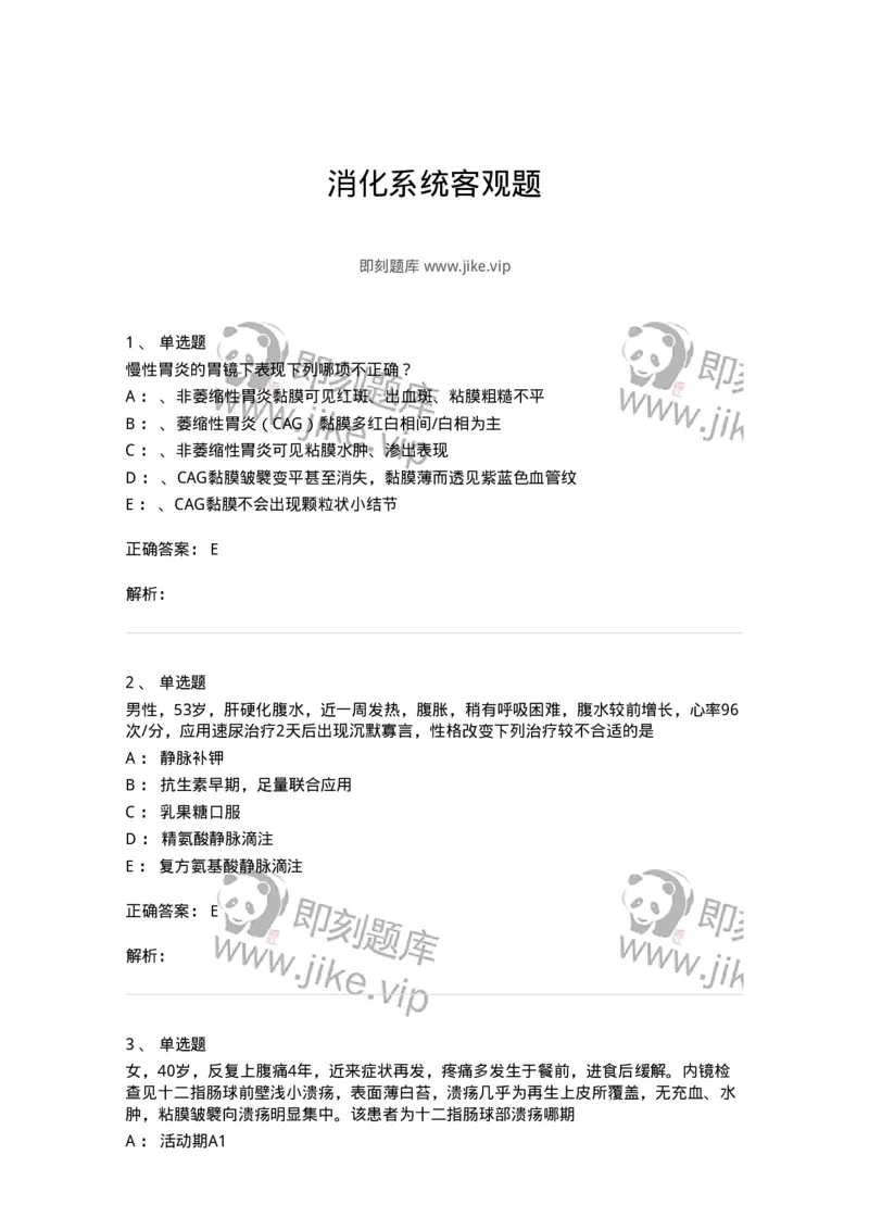 11020404-消化系统客观题-194454_军队文职(1)_01.军队文职真题-专业课_（全）版本一（历年真题+章节练习+模拟题）_临床医学(军队文职)_章节练习_题目+解析