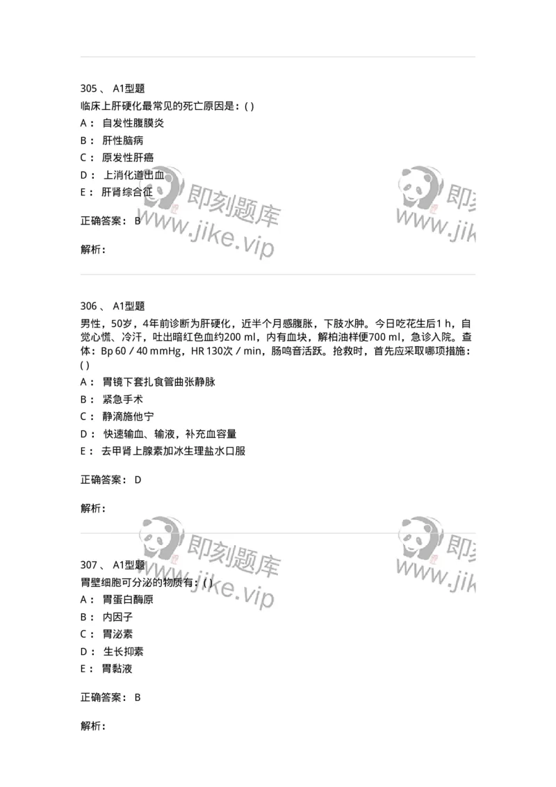 11020404-消化系统客观题-194454_军队文职(1)_01.军队文职真题-专业课_（全）版本一（历年真题+章节练习+模拟题）_临床医学(军队文职)_章节练习_题目+解析