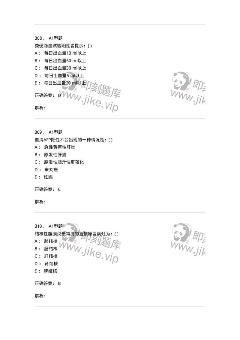 11020404-消化系统客观题-194454_军队文职(1)_01.军队文职真题-专业课_（全）版本一（历年真题+章节练习+模拟题）_临床医学(军队文职)_章节练习_题目+解析