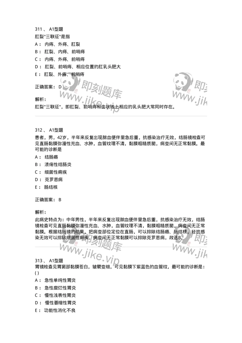 11020404-消化系统客观题-194454_军队文职(1)_01.军队文职真题-专业课_（全）版本一（历年真题+章节练习+模拟题）_临床医学(军队文职)_章节练习_题目+解析