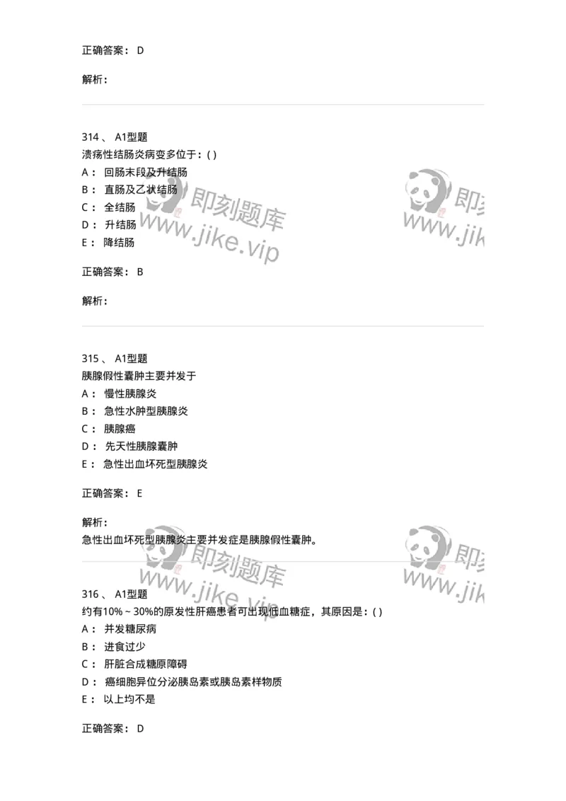 11020404-消化系统客观题-194454_军队文职(1)_01.军队文职真题-专业课_（全）版本一（历年真题+章节练习+模拟题）_临床医学(军队文职)_章节练习_题目+解析