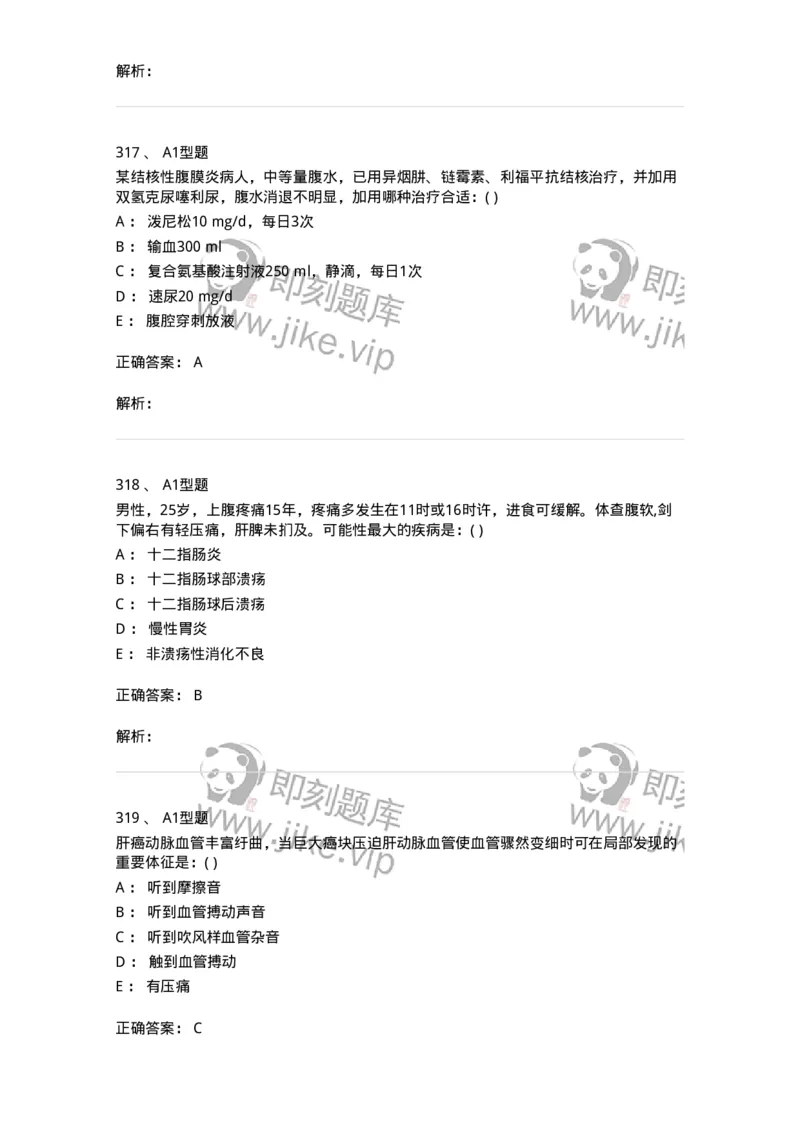 11020404-消化系统客观题-194454_军队文职(1)_01.军队文职真题-专业课_（全）版本一（历年真题+章节练习+模拟题）_临床医学(军队文职)_章节练习_题目+解析