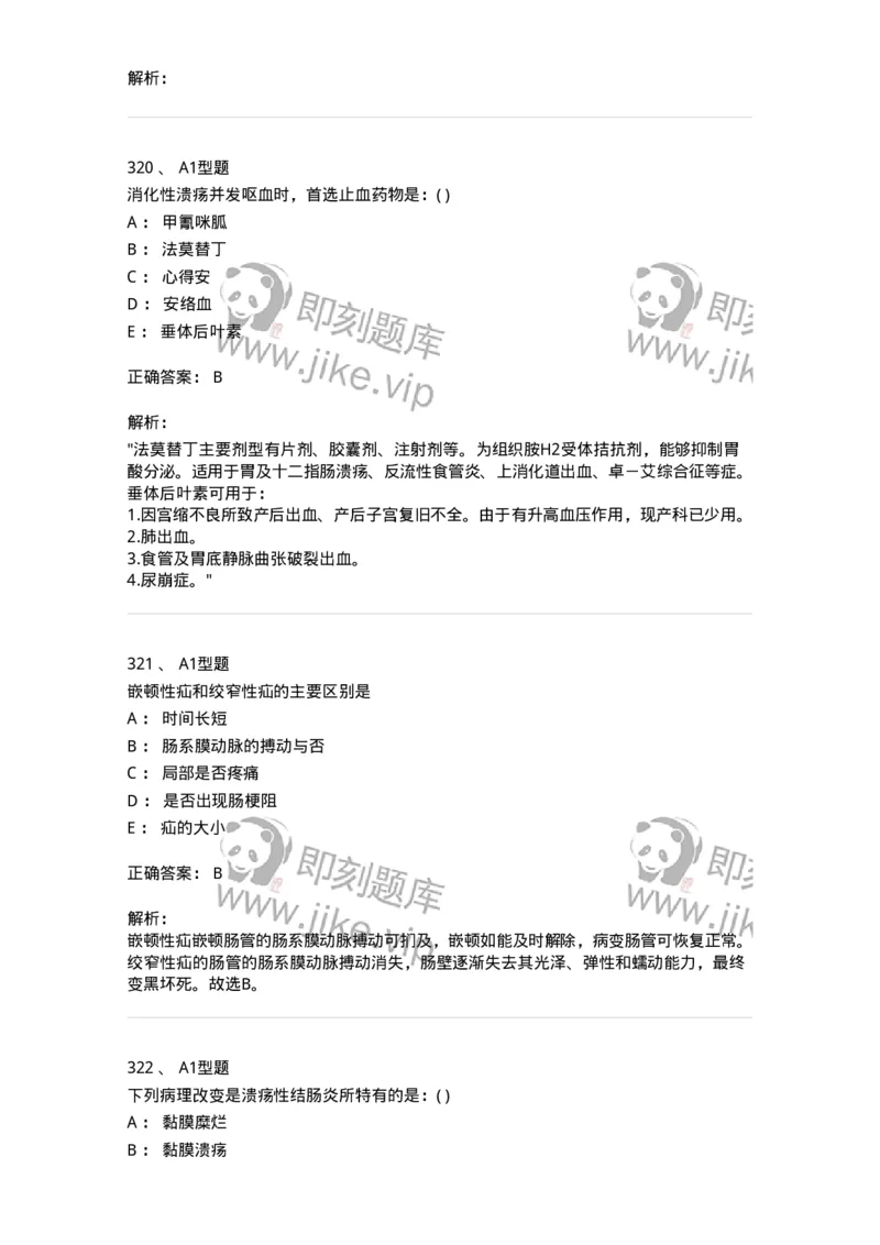 11020404-消化系统客观题-194454_军队文职(1)_01.军队文职真题-专业课_（全）版本一（历年真题+章节练习+模拟题）_临床医学(军队文职)_章节练习_题目+解析